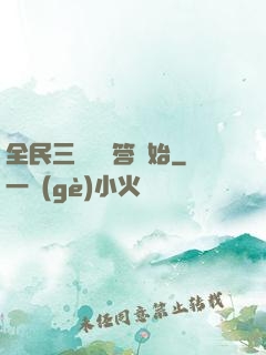 全民三國從問答開始