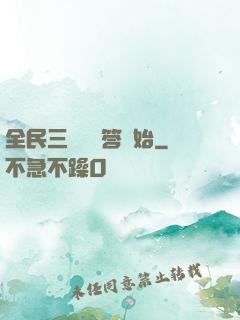 全民三國從問答開始