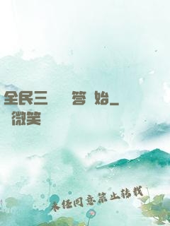 全民三國從問答開始