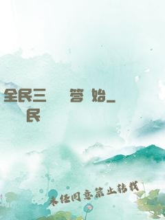 全民三國從問答開始