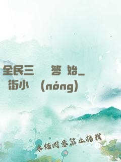 全民三國從問答開始