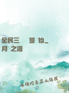 全民三國從問答開始