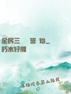 全民三國從問答開始