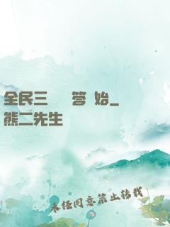 全民三國從問答開始