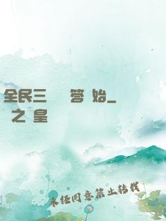 全民三國從問答開始