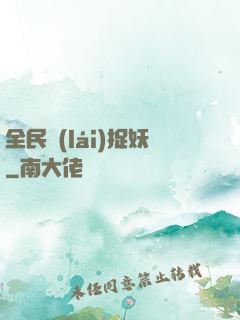 全民來(lái)捉妖