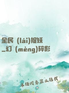 全民來(lái)捉妖