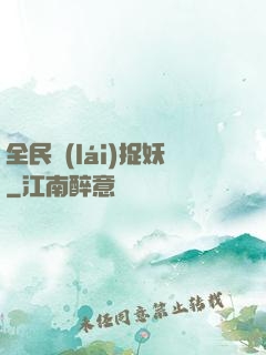 全民來(lái)捉妖