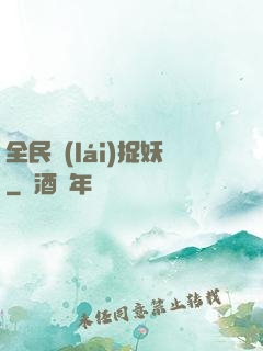 全民來(lái)捉妖