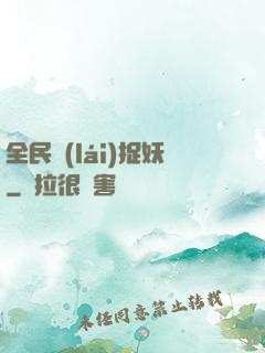 全民來(lái)捉妖