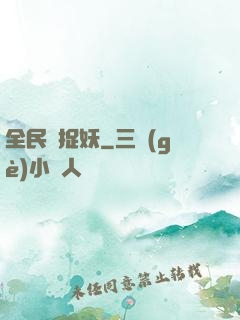全民來捉妖