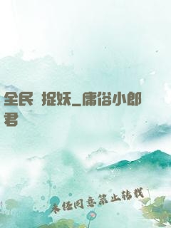 全民來捉妖
