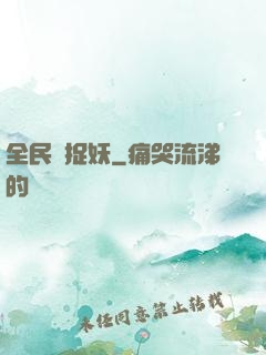 全民來捉妖