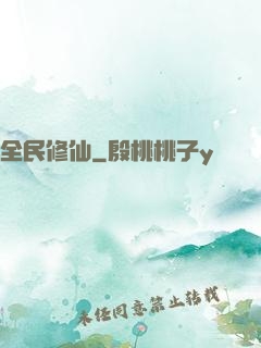 全民修仙