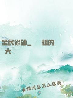 全民修仙