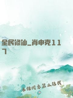 全民修仙