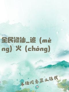全民修仙