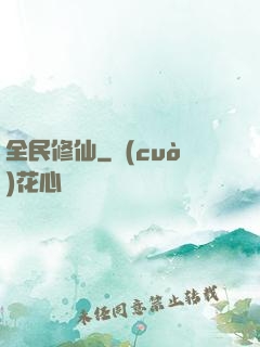 全民修仙