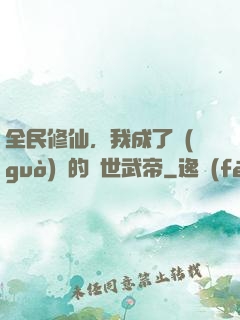 全民修仙，我成了過(guò)氣的絕世武帝
