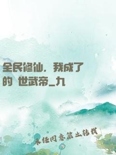 全民修仙，我成了過氣的絕世武帝