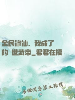 全民修仙，我成了過氣的絕世武帝