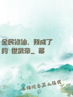 全民修仙，我成了過氣的絕世武帝