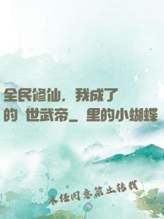 全民修仙，我成了過氣的絕世武帝