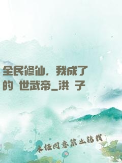 全民修仙，我成了過氣的絕世武帝