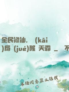 全民修仙，開(kāi)局覺(jué)醒蒼天霸體