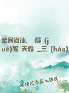 全民修仙，開局覺(jué)醒蒼天霸體