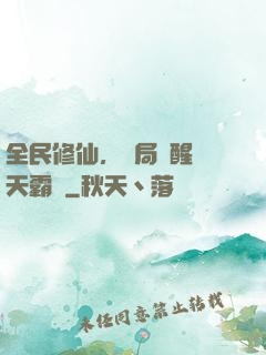 全民修仙，開局覺醒蒼天霸體