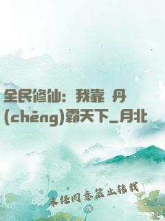 全民修仙：我靠煉丹稱(chēng)霸天下