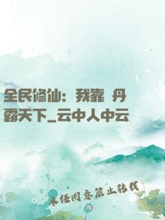 全民修仙：我靠煉丹稱霸天下