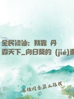 全民修仙：我靠煉丹稱霸天下