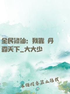 全民修仙：我靠煉丹稱霸天下