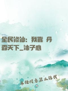 全民修仙：我靠煉丹稱霸天下