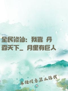 全民修仙：我靠煉丹稱霸天下