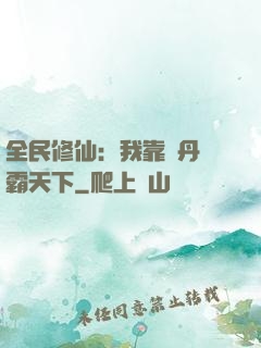 全民修仙：我靠煉丹稱霸天下