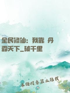 全民修仙：我靠煉丹稱霸天下