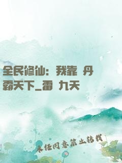 全民修仙：我靠煉丹稱霸天下