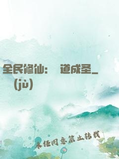 全民修仙：證道成圣