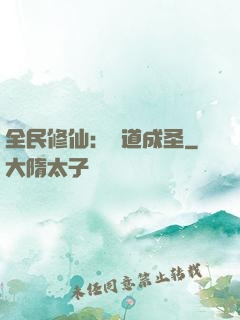 全民修仙：證道成圣