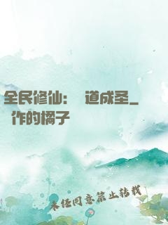 全民修仙：證道成圣