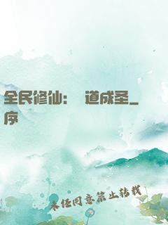 全民修仙：證道成圣