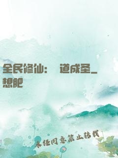 全民修仙：證道成圣