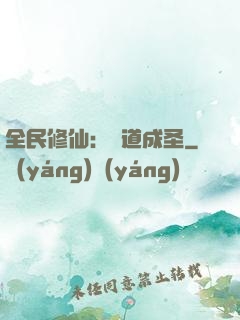 全民修仙：證道成圣