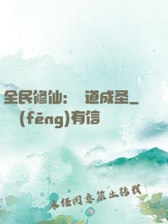 全民修仙：證道成圣