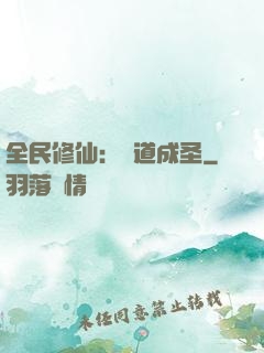 全民修仙：證道成圣