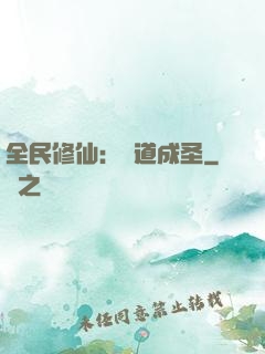 全民修仙：證道成圣