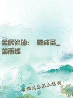 全民修仙：證道成圣
